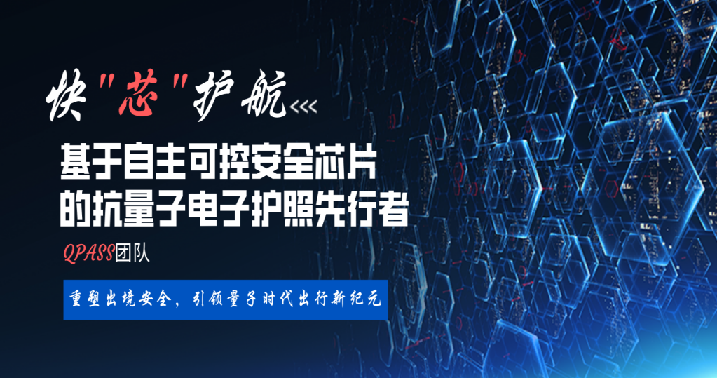 双协议栈赋能!我国抗量子电子护照开启出境安全新篇章