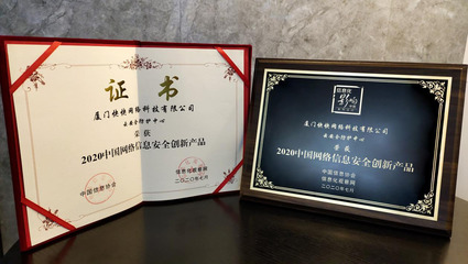 快快网络云安全防护中心荣获"2020中国网络信息安全创新产品"